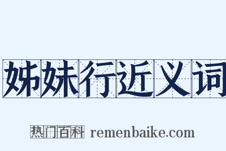 姊妹行近义词是什么意思的图片